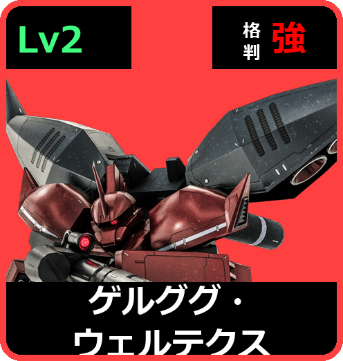 ゲルググ・ウェルテクス Lv2 (C650/Space)