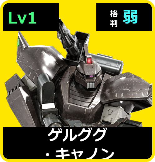 ゲルググ・キャノン Lv1 (C450/Space)