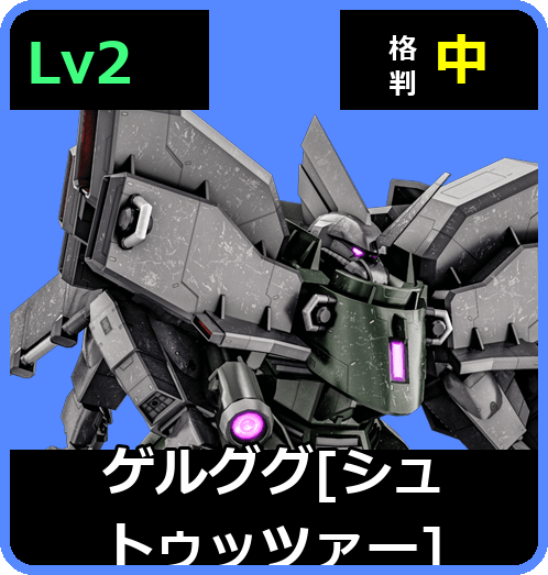 ゲルググ［シュトゥッツァー］ Lv2 (C500/Ground)