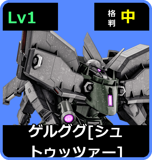 ゲルググ［シュトゥッツァー］ Lv1 (C450/Space)