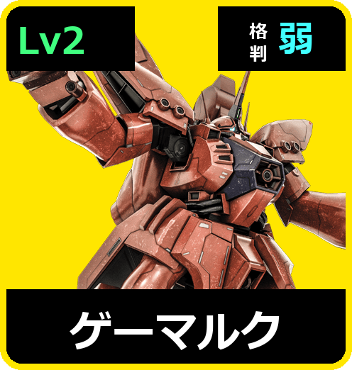 ゲーマルク Lv2 (C700/Ground)