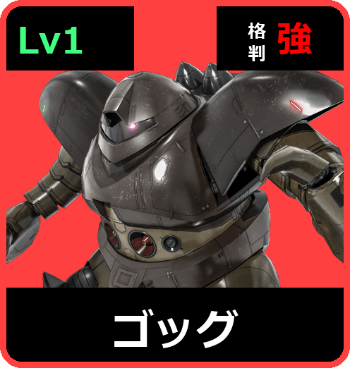 ゴッグ Lv1 (C300/Ground)