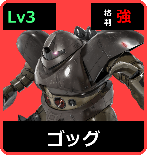ゴッグ Lv3 (C400/Ground)