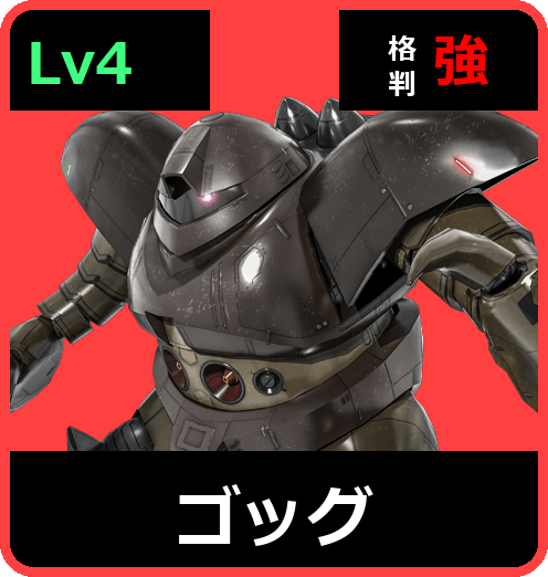 ゴッグ Lv4 (C450/Ground)