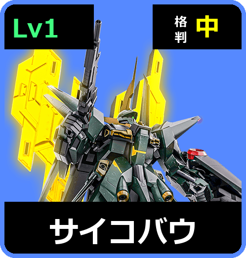 サイコバウ Lv1 (C650/Ground)