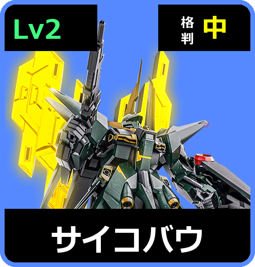 サイコバウ Lv2 (C700/Ground)