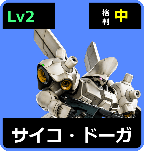 サイコ・ドーガ Lv2 (C700/Space)