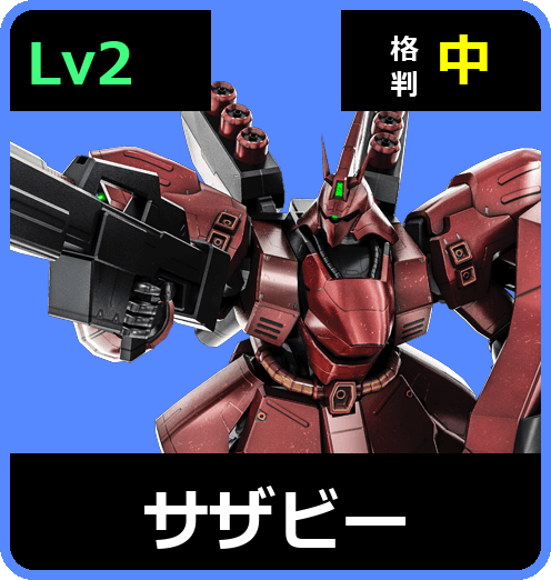 サザビー Lv2 (C750/Space)