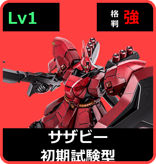 サザビー初期試験型 Lv1 (C700/Ground)