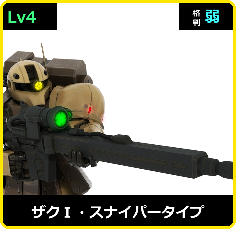 ザクⅠ・スナイパータイプ Lv4 (C450/Ground)