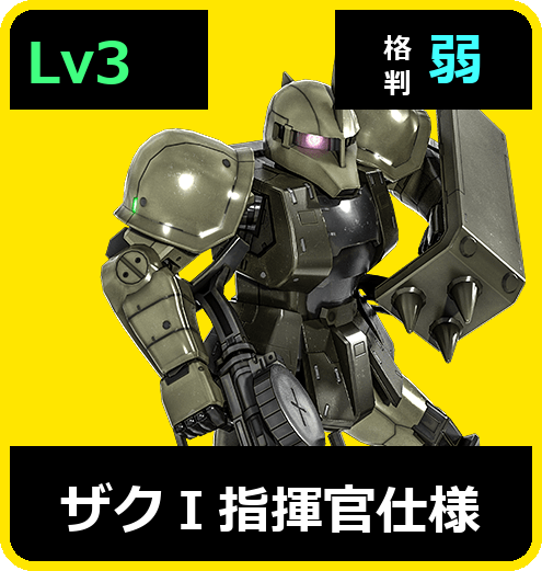 ザクⅠ指揮官仕様 Lv3 (C300/Space)