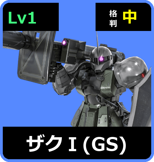 ザクⅠ（GS） Lv1 (C300/Ground)