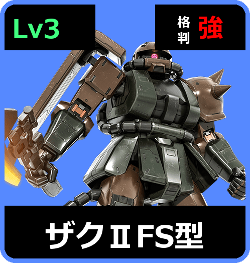 ザクⅡFS型 Lv3 (C250/Ground)