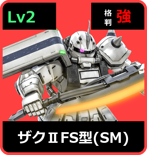 ザクⅡFS型（SM） Lv2 (C350/Ground)