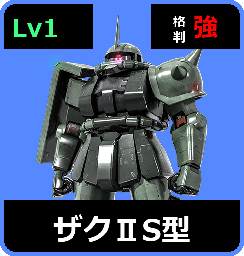 ザクⅡS型 Lv1 (C200/Ground)