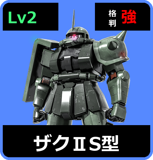 ザクⅡS型 Lv2 (C250/Ground)