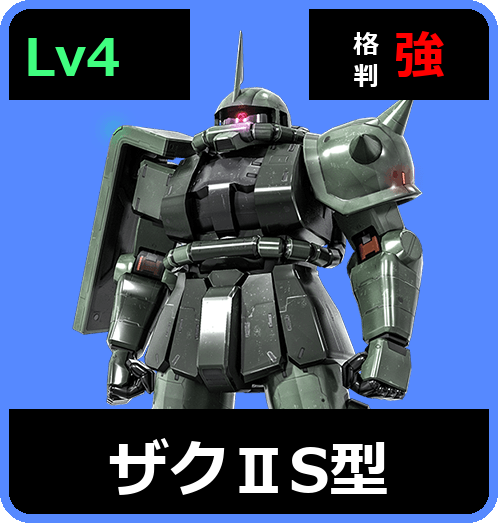 ザクⅡS型 Lv4 (C350/Ground)