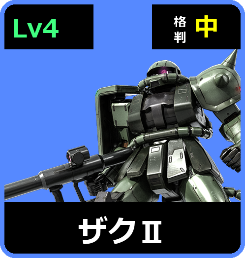 ザクⅡ Lv4 (C250/Ground)
