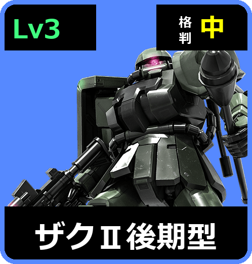 ザクⅡ後期型 Lv3 (C400/Ground)