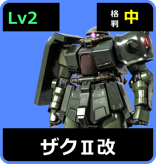 ザクⅡ改 Lv2 (C300/Space)