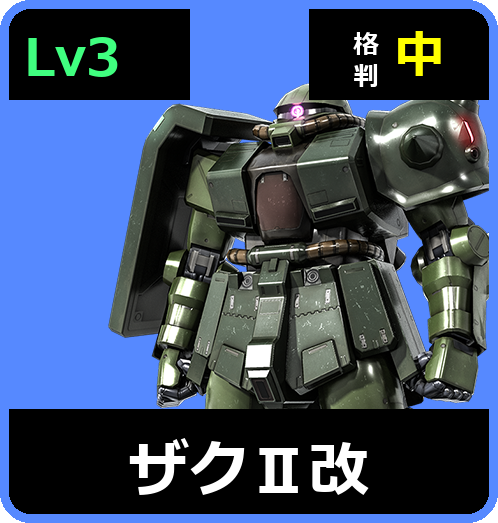 ザクⅡ改 Lv3 (C350/Space)