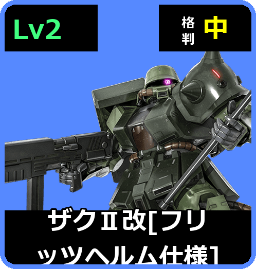 ザクⅡ改［フリッツヘルム仕様］ Lv2 (C350/Space)
