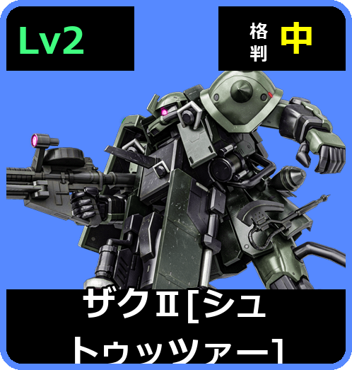 ザクⅡ［シュトゥッツァー］ Lv2 (C400/Space)