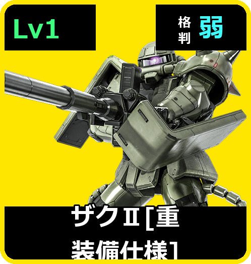 ザクⅡ［重装備仕様］ Lv1 (C200/Ground)