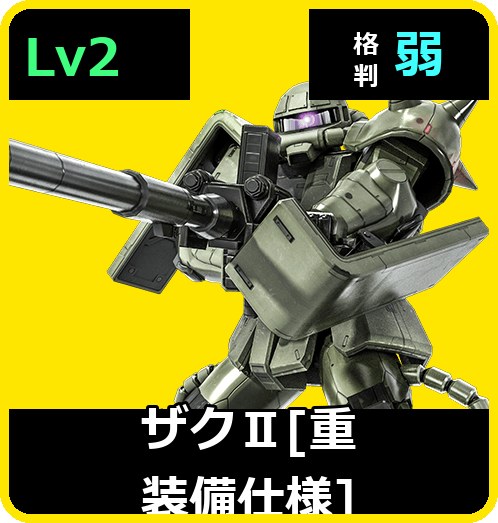 ザクⅡ［重装備仕様］ Lv2 (C250/Ground)