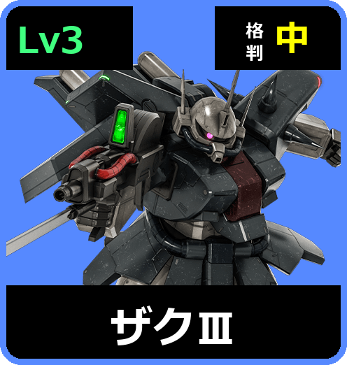 ザクⅢ Lv3 (C650/Ground)