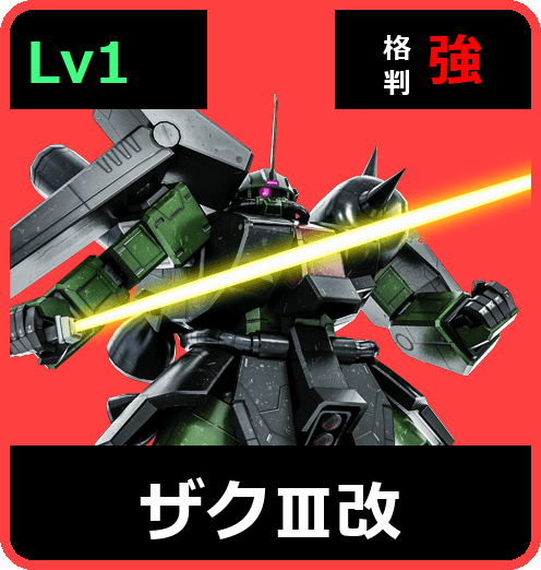 ザクⅢ改 Lv1 (C650/Space)