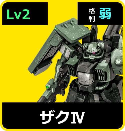 ザクⅣ Lv2 (C650/Ground)