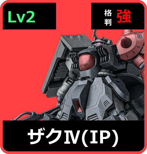 ザクⅣ（IP） Lv2 (C750/Space)
