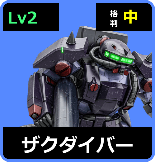 ザクダイバー Lv2 (C450/Ground)