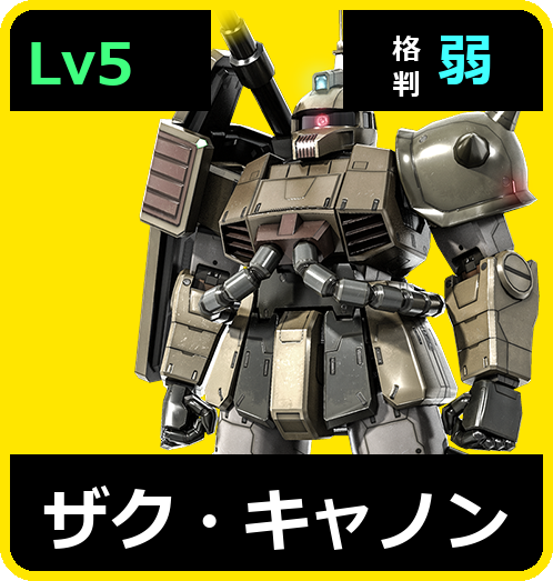 ザク・キャノン Lv5 (C300/Ground)