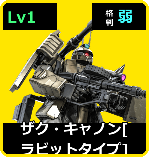 ザク・キャノン［ラビットタイプ］ Lv1 (C250/Ground)