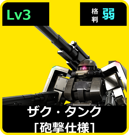 ザク・タンク［砲撃仕様］ Lv3 (C400/Ground)