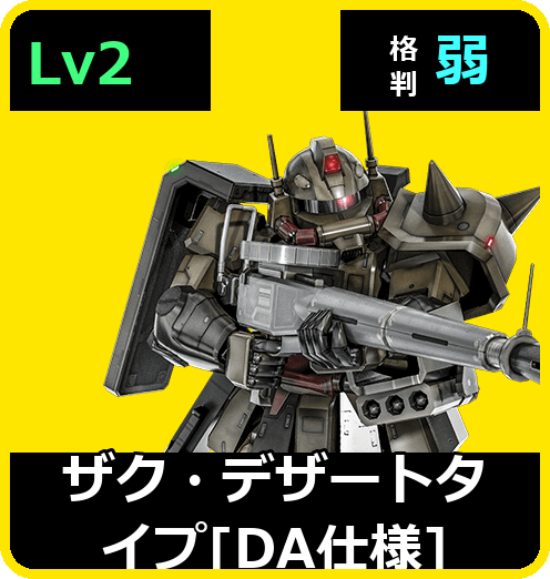 ザク・デザートタイプ［DA仕様］ Lv2 (C350/Ground)