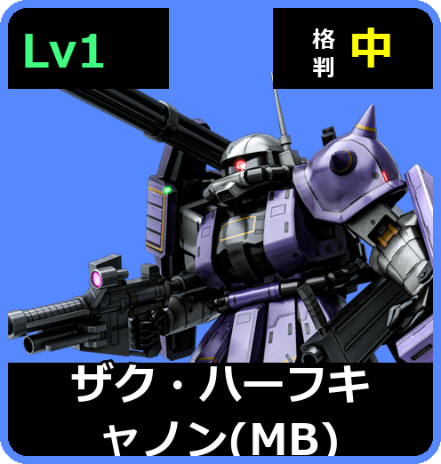 ザク・ハーフキャノン（MB） Lv1 (C300/Ground)