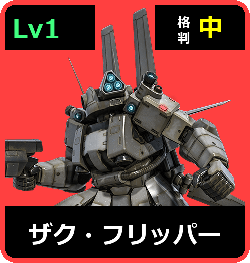 ザク・フリッパー Lv1 (C300/Space)