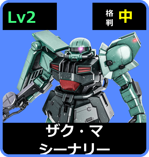 ザク・マシーナリー Lv2 (C500/Ground)