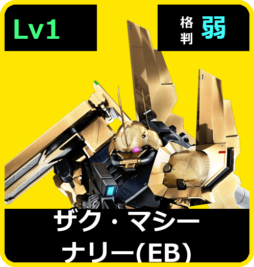 ザク・マシーナリー（EB） Lv1 (C500/Ground)