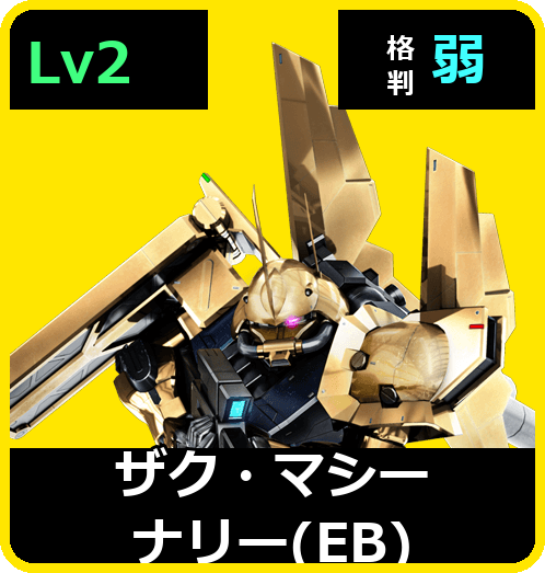 ザク・マシーナリー（EB） Lv2 (C550/Ground)