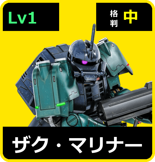 ザク・マリナー Lv1 (C400/Ground)