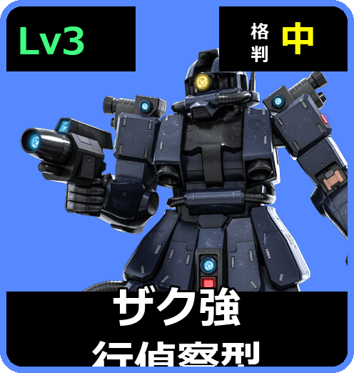 ザク強行偵察型 Lv3 (C300/Space)