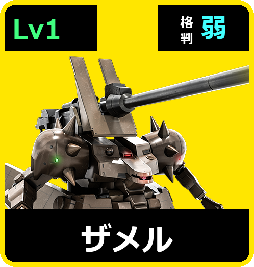 ザメル Lv1 (C500/Ground)