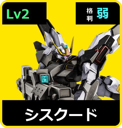 シスクード Lv2 (C600/Space)