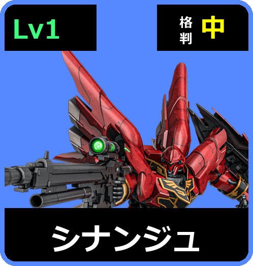 シナンジュ Lv1 (C700/Space)