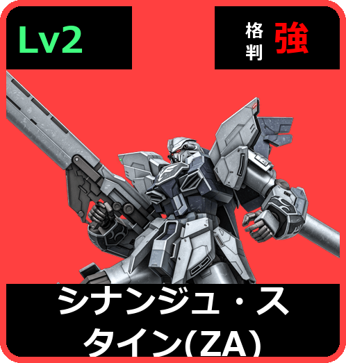 シナンジュ・スタイン（ZA） Lv2 (C750/Ground)