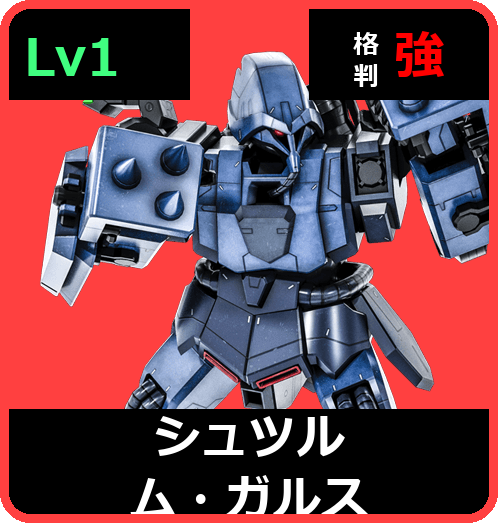 シュツルム・ガルス Lv1 (C500/Ground)